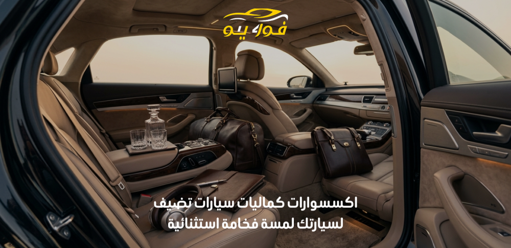 اكسسوارات كماليات سيارات