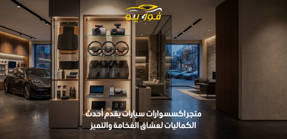 متجر اكسسوارات سيارات