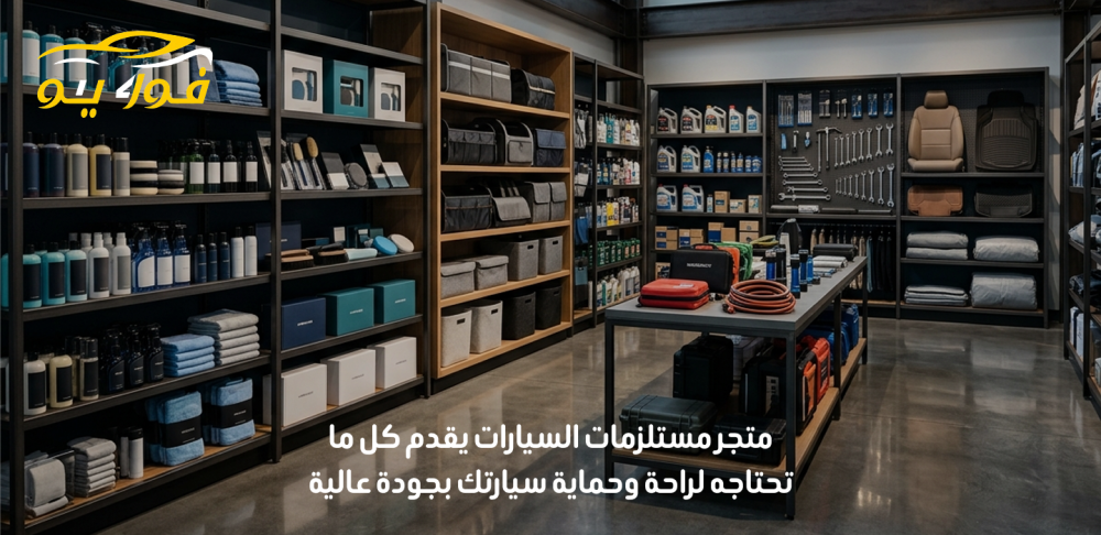 متجر مستلزمات السيارات