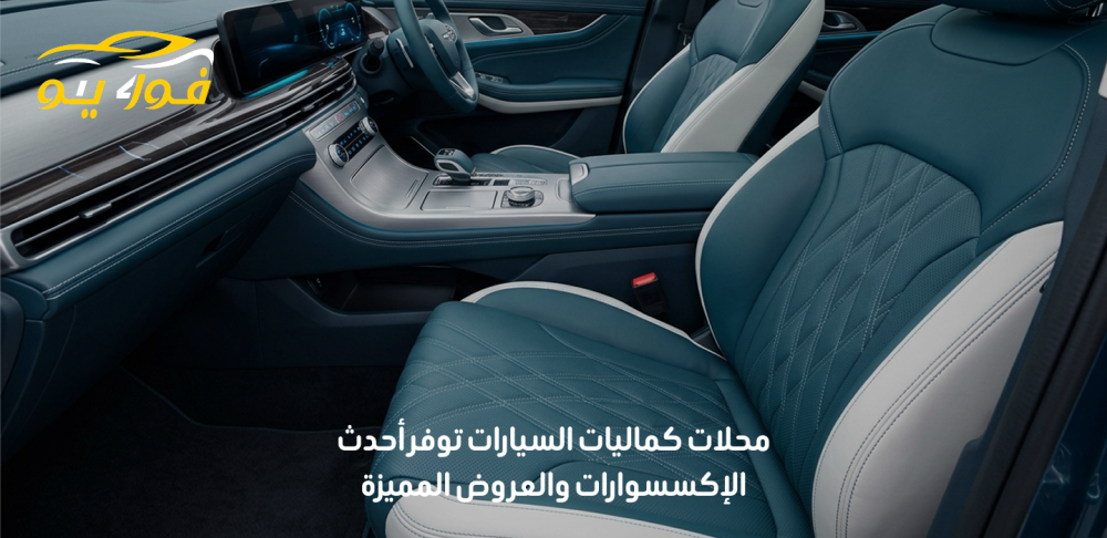 محلات كماليات السيارات
