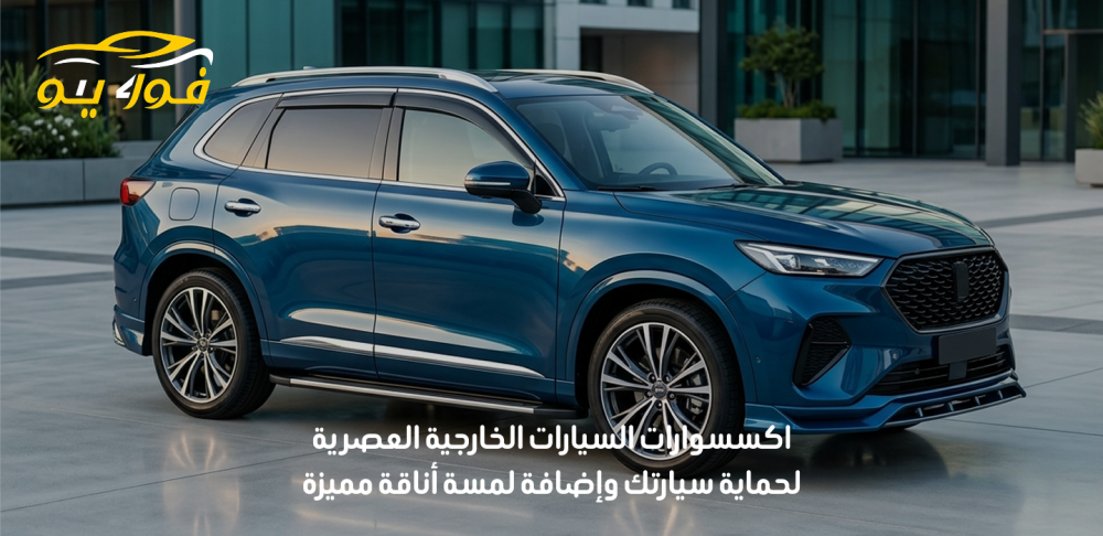 اكسسوارات السيارات الخارجية