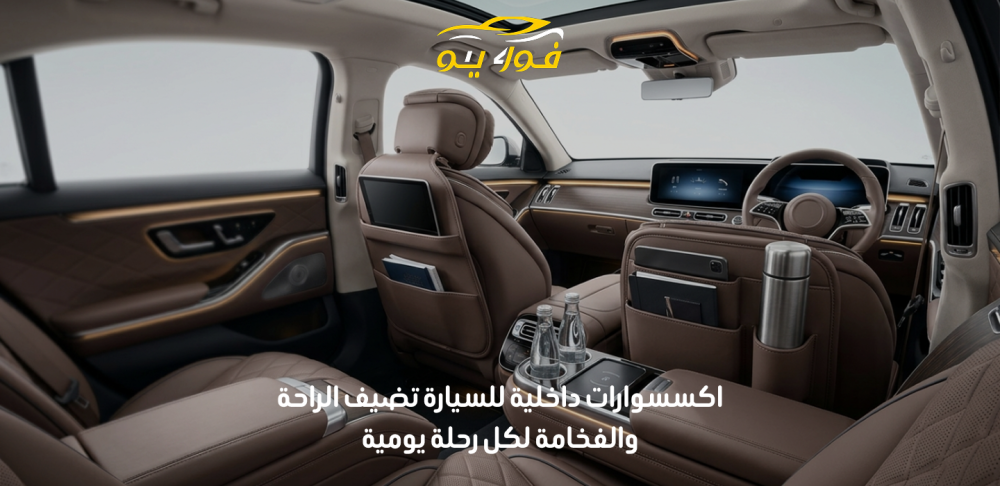 اكسسوارات داخلية للسيارة