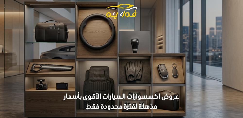 عروض اكسسوارات السيارات