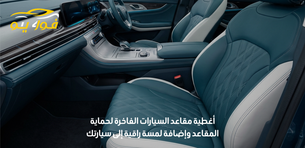 أغطية مقاعد السيارات