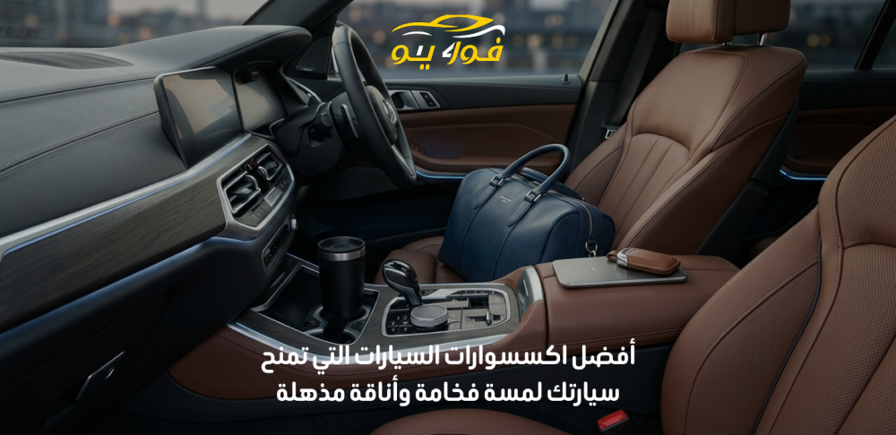 افضل اكسسوارات السيارات