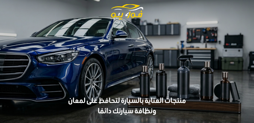 منتجات العناية بالسيارة