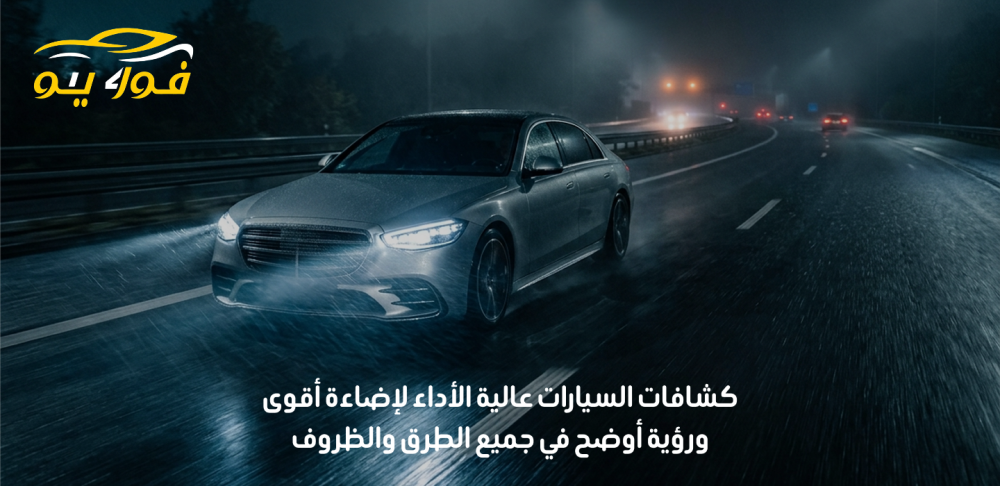 كشافات السيارات