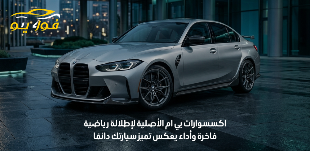 اكسسوارات بي ام