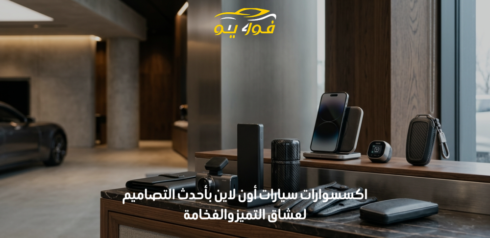 اكسسوارات سيارات أون لاين