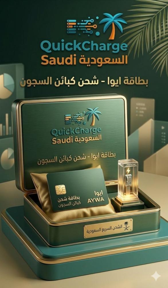 بطاقات أيوا لشحن كبائن السجون في السعودية – المميزات وطريقة الاستخدام