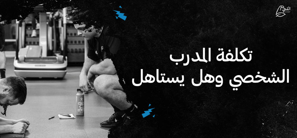 تكلفة المدرب الشخصي وهل يستاهل