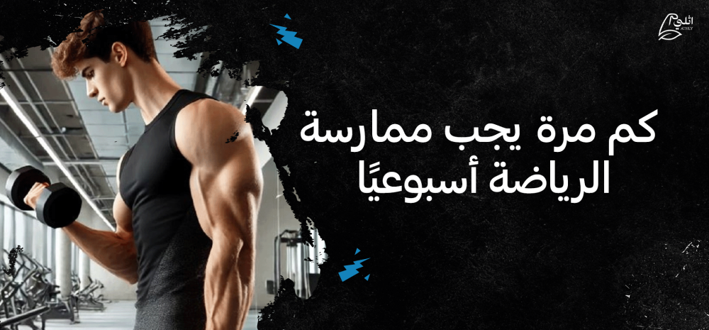 كم مرة يجب ممارسة الرياضة أسبوعيًا