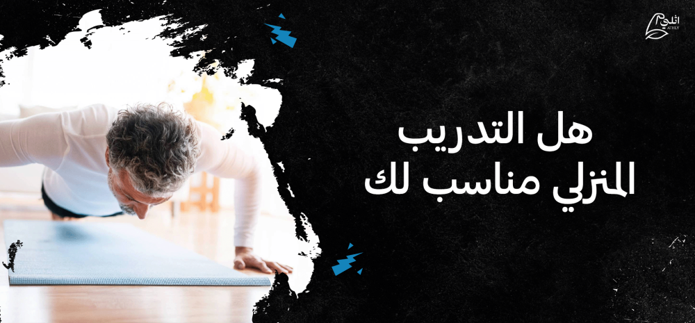 هل التدريب المنزلي مناسب لك