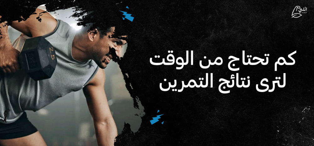 كم تحتاج من الوقت لترى نتائج التمرين؟