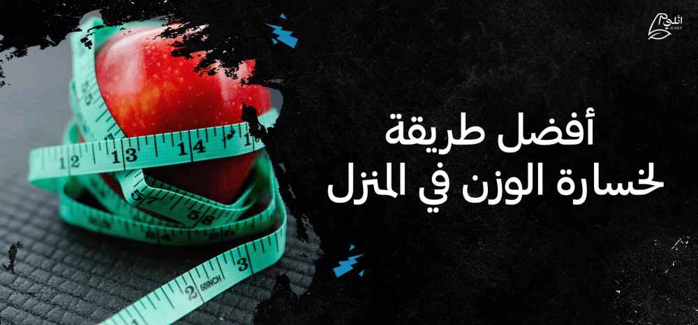 أفضل طريقة لخسارة الوزن في المنزل