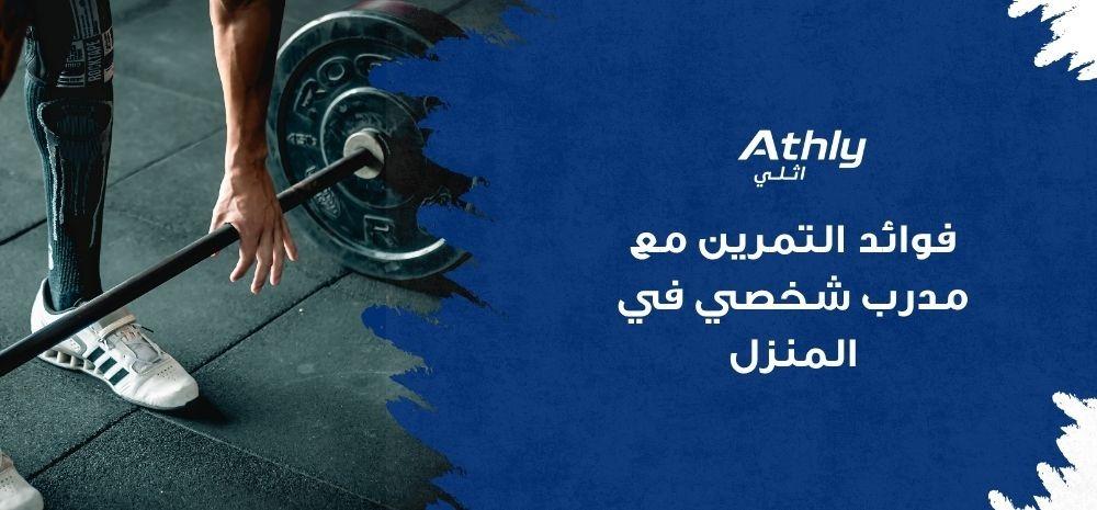 فوائد التمرين مع مدرب شخصي في المنزل