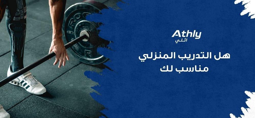 هل التدريب المنزلي مناسب لك