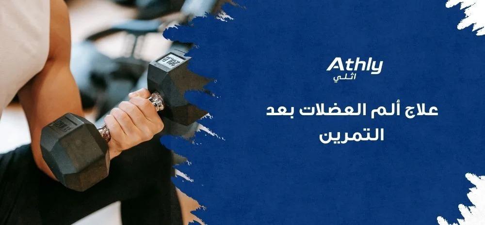 علاج ألم العضلات بعد التمرين