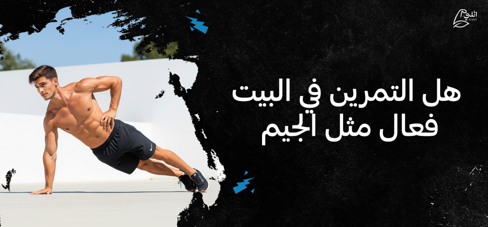 هل التمرين في البيت فعال مثل الجيم