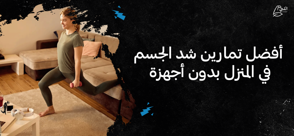 أفضل تمارين شد الجسم في المنزل بدون أجهزة