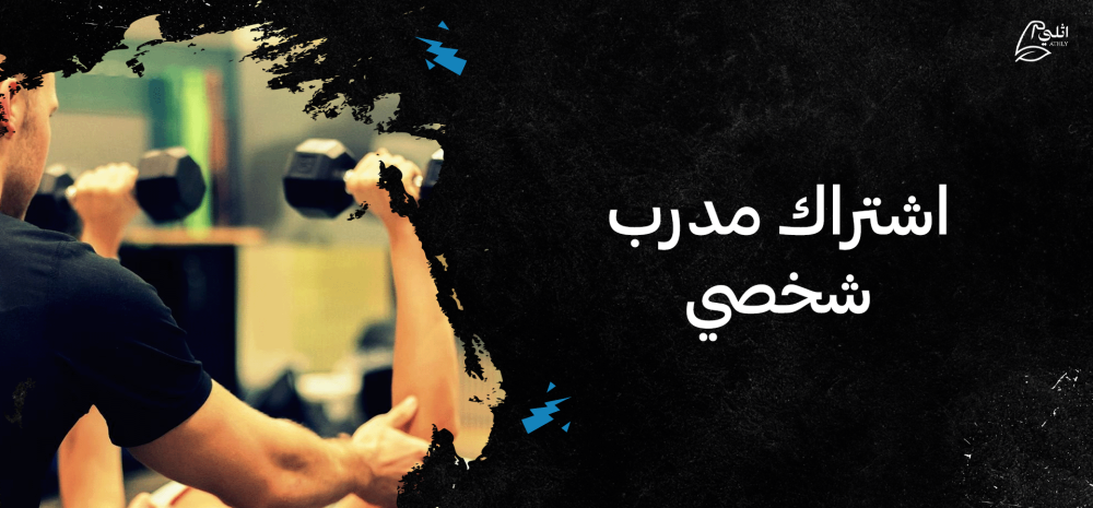اشتراك مدرب شخصي