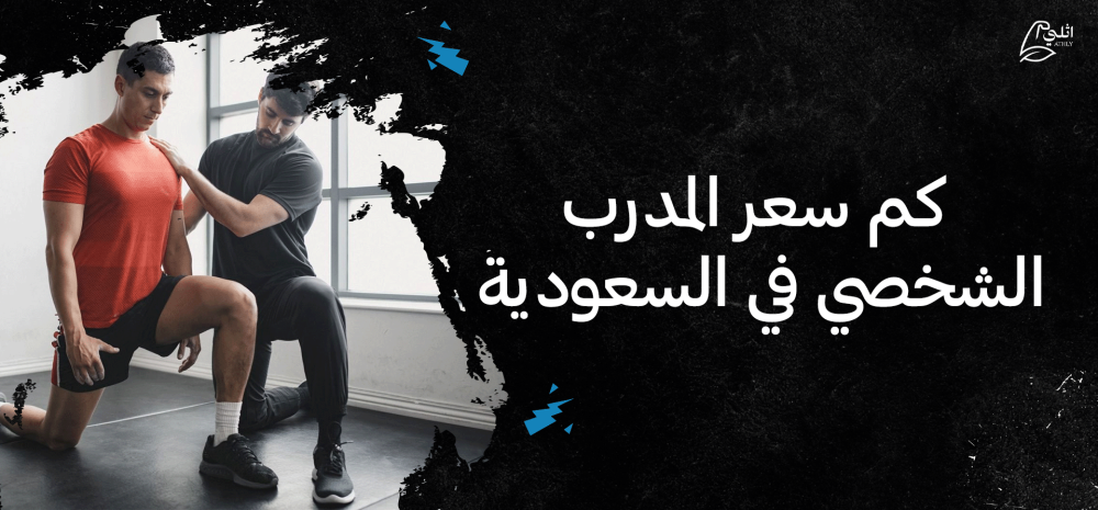 كم سعر المدرب الشخصي في السعودية
