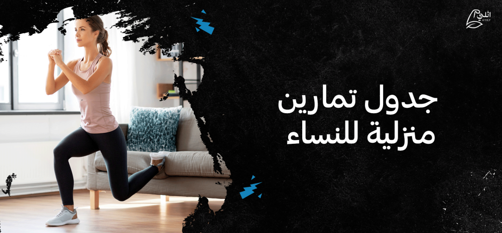 جدول تمارين منزلية للنساء
