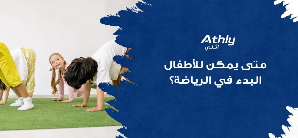 متى يمكن للأطفال البدء في الرياضة