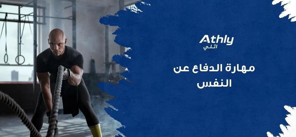 مهارة الدفاع عن النفس