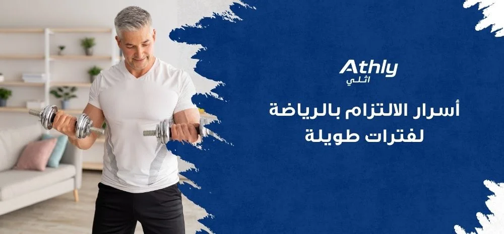 أسرار الالتزام بالرياضة لفترات طويلة