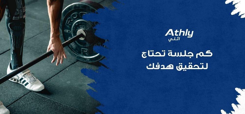 كم جلسة تحتاج لتحقيق هدفك