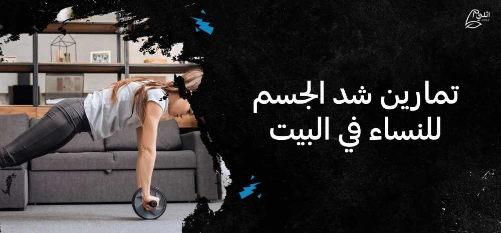 تمارين شد الجسم للنساء في البيت