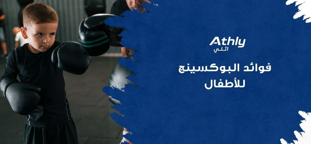فوائد البوكسينج للأطفال