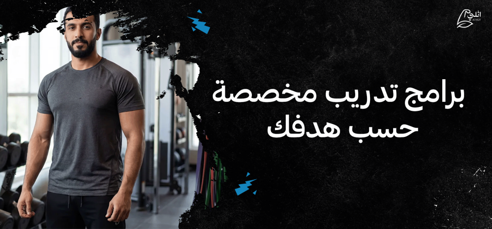 برامج تدريب مخصصة حسب هدفك