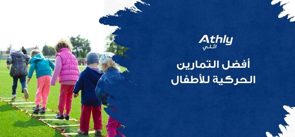 أفضل التمارين الحركية للأطفال