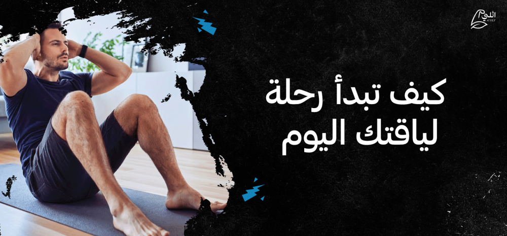 كيف تبدأ رحلة لياقتك اليوم