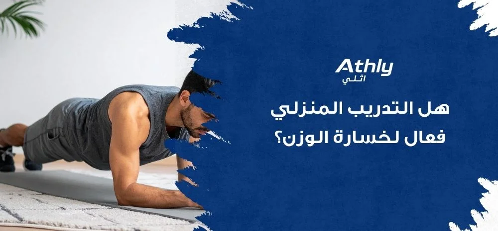 هل التدريب المنزلي فعال لخسارة الوزن