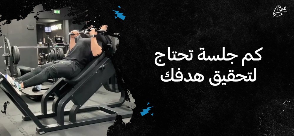 كم جلسة تحتاج لتحقيق هدفك