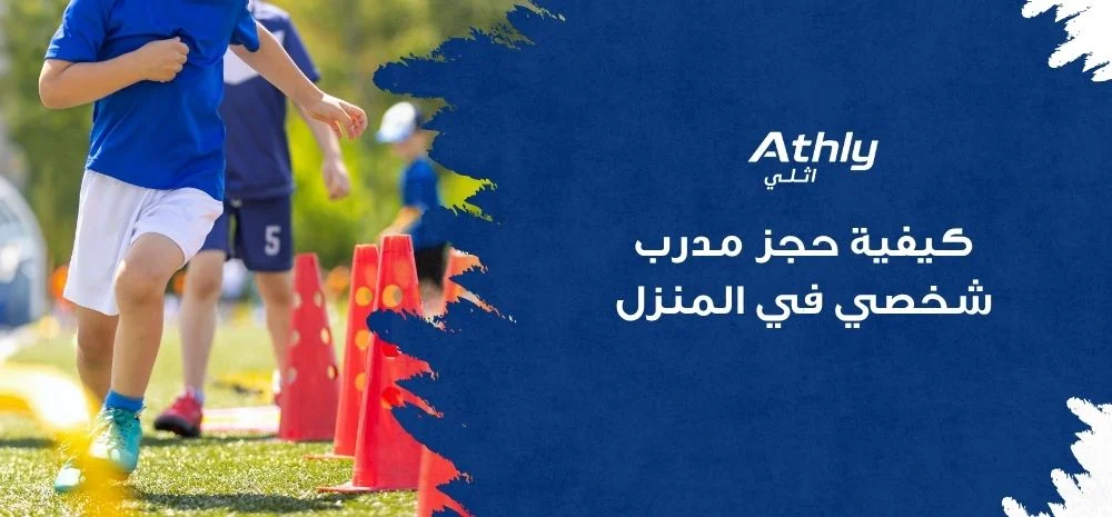 كيفية حجز مدرب شخصي في المنزل