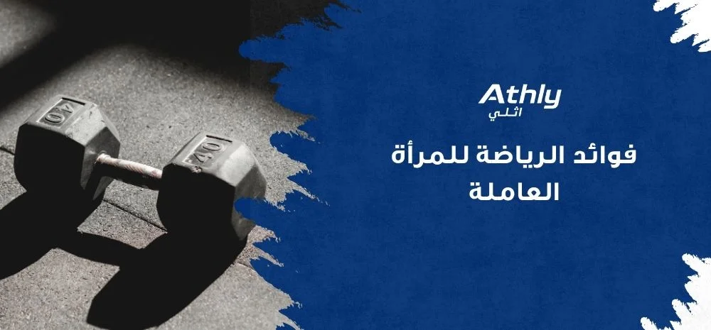 فوائد الرياضة للمرأة العاملة
