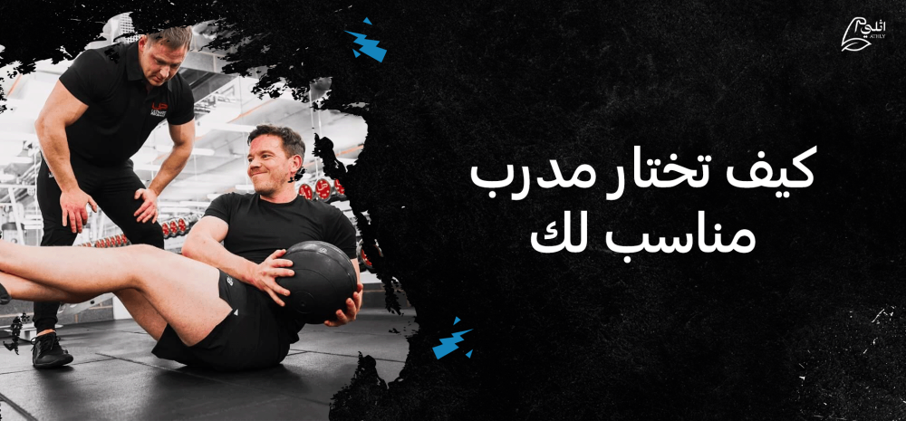 كيف تختار مدرب مناسب لك