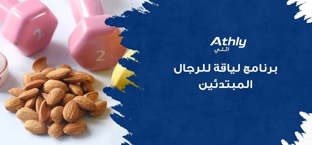 برنامج لياقة للرجال المبتدئين
