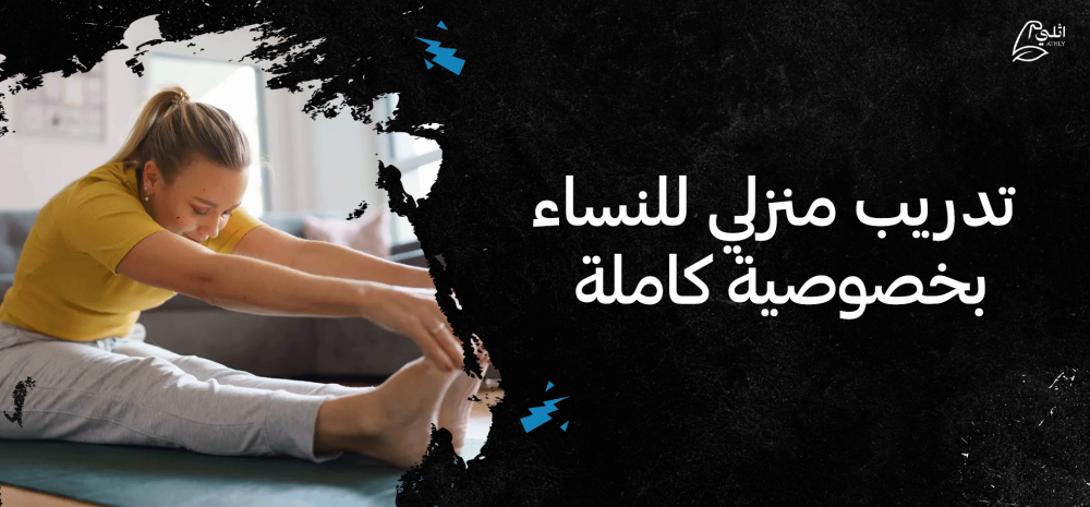 تدريب منزلي للنساء بخصوصية كاملة