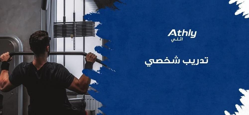تدريب شخصي