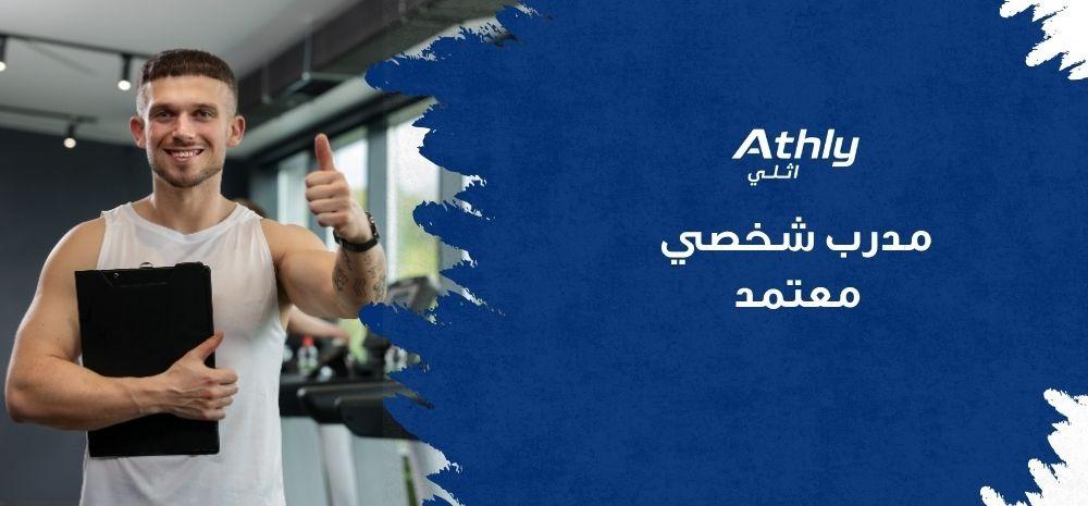 مدرب شخصي معتمد