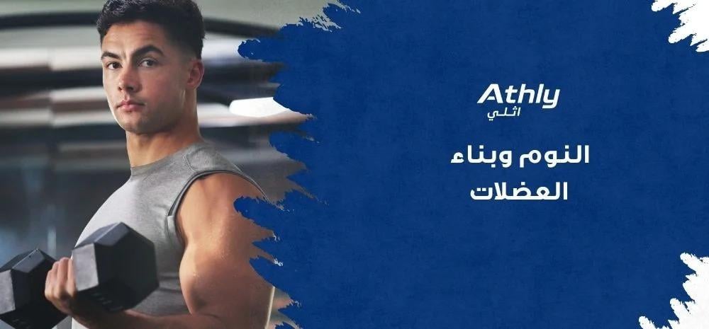 النوم وبناء العضلات