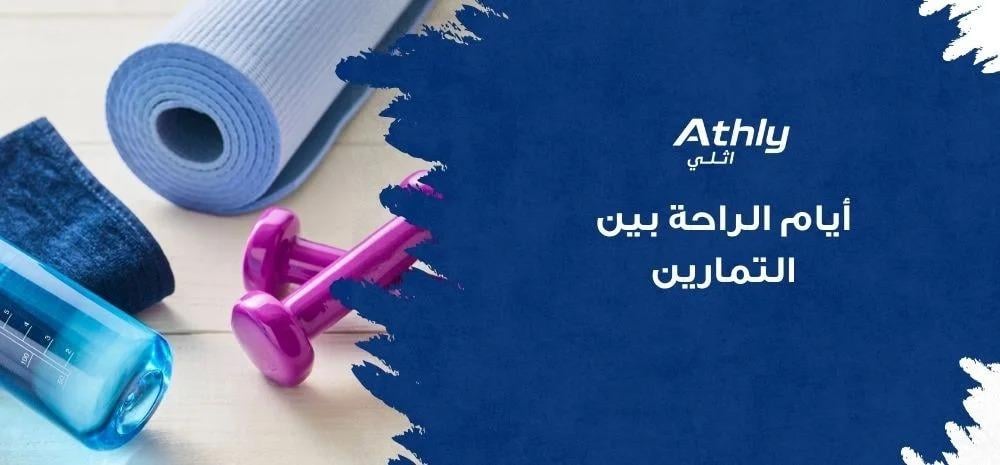 أيام الراحة بين التمارين