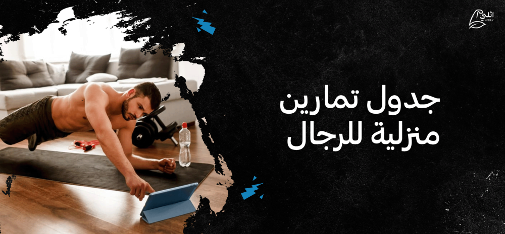 جدول تمارين منزلية للرجال