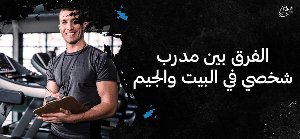 الفرق بين مدرب شخصي في البيت والجيم