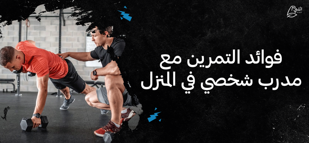 فوائد التمرين مع مدرب شخصي في المنزل